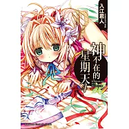 神不在的星期天 (4) (電子書)