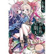 神不在的星期天 (5) (電子書)