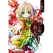 神不在的星期天 (6) (電子書)