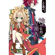 神不在的星期天 (8) (電子書)