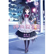 神的記事本 (6) (電子書)