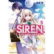 S.I.R.E.N. &mdash;次世代新生物統合研究特區&mdash; (5) (電子書)