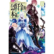 公爵千金的本領 (1) (電子書)