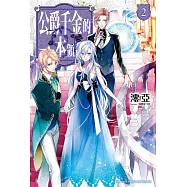 公爵千金的本領 (2) (電子書)