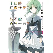 末日時在做什麼?能不能再見一面? (1) (電子書)