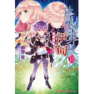 冰結鏡界的伊甸 (13) (電子書)
