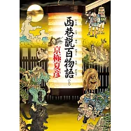 西巷說百物語 (上) (電子書)