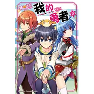 我的勇者 (3) (電子書)