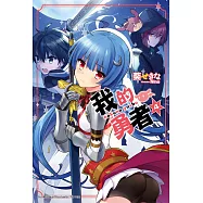 我的勇者 (4) (電子書)