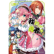 我的勇者 (5) (電子書)