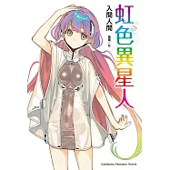 虹色異星人 (電子書)