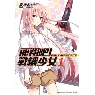 飛翔吧!戰機少女 (1) (電子書)