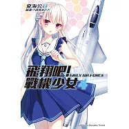 飛翔吧!戰機少女 (4) (電子書)