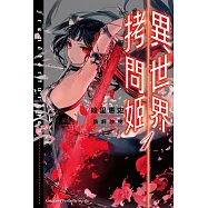 異世界拷問姬 (1) (電子書)