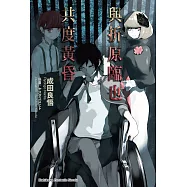 與折原臨也共度黃昏 (電子書)