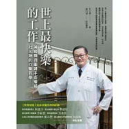 世上最快樂的工作：神經顯微重建手術權威 杜元坤的行醫哲學 (電子書)