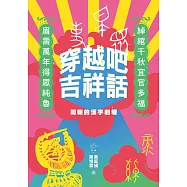 穿越吧吉祥話：周朝的漢字劇場 (電子書)