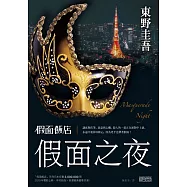 假面飯店：假面之夜 (電子書)