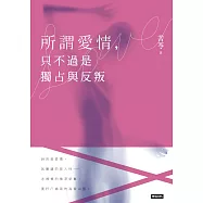 所謂愛情，只不過是獨占與反叛 (電子書)
