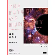 離開太陽系：移民火星、超人類誕生到星際旅行，探索物理學家眼中的未來世界 (電子書)