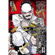 黃金神威(13) (電子書)