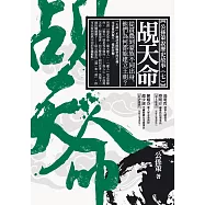 覘天命：從貧農到豪族不同出身，他們為何都能建立王朝? (電子書)