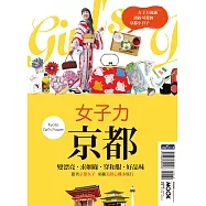女子力京都：變漂亮、求姻緣、穿和服、好品味，跟著京都女子來趟美顏心機小旅行 (電子書)