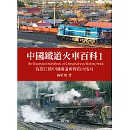 中國鐵道火車百科I (電子書)