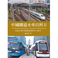 中國鐵道火車百科II (電子書)