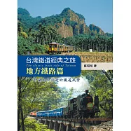 台灣鐵道經典之旅：地方鐵路篇 (電子書)