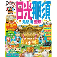 日光‧那須 鬼怒川‧鹽原 (電子書)