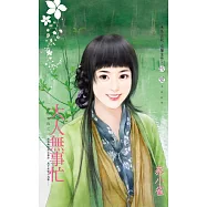 大人無事忙~一品回春院之二 (電子書)