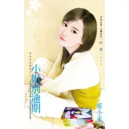 小姐別逾期~風起雲湧租書店之一 (電子書)