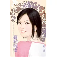 羅勒寵妻~趙家有難 萬家燈火篇之一 (電子書)