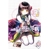 在座寫輕小說的各位，全都有病(10) (電子書)