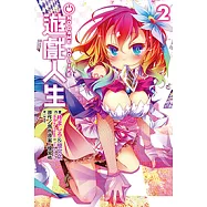 NO GAME NO LIFE 遊戲人生(02) (電子書)