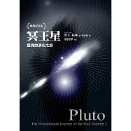 冥王星：靈魂的演化之旅(暢銷紀念版) (電子書)