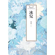 瓊瑤經典作品全集 40：冰兒 (電子書)