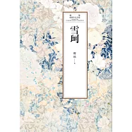 瓊瑤經典作品全集 41：雪珂 (電子書)