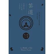 茶道：茶碗中的人心、哲思、日本美學(茶之書 新譯本) (電子書)
