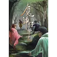 怪談系列1：魔神仔樂園 (電子書)
