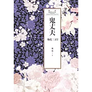 瓊瑤經典作品全集 45：鬼丈夫(世紀新修版) (電子書)