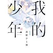 我的少年(01) (電子書)