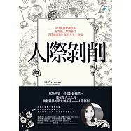 人際剝削──為什麼我們離不開有毒的人際關係?78個原則，贏回人生主導權 (電子書)