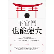 不宮鬥也能強大 (電子書)
