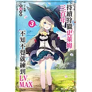 持續狩獵史萊姆三百年，不知不覺就練到LV MAX(03) (電子書)