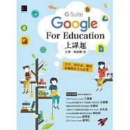 Google [G Suite] for Education上課趣-文件、試算表、簡報、雲端教室完全活用 (電子書)