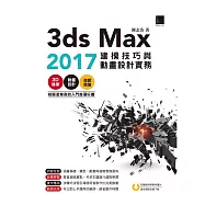 3ds Max 2017建模技巧與動畫設計實務 (電子書)