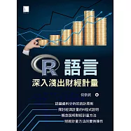 R語言：深入淺出財經計量 (電子書)