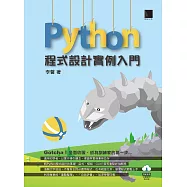 Python程式設計實例入門 (電子書)